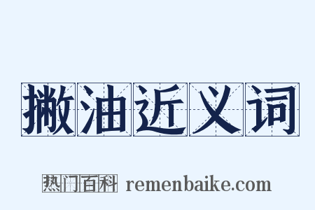 撇油近义词是什么意思的图片